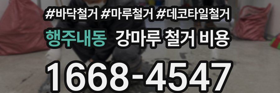 행주내동 강마루 철거 비용