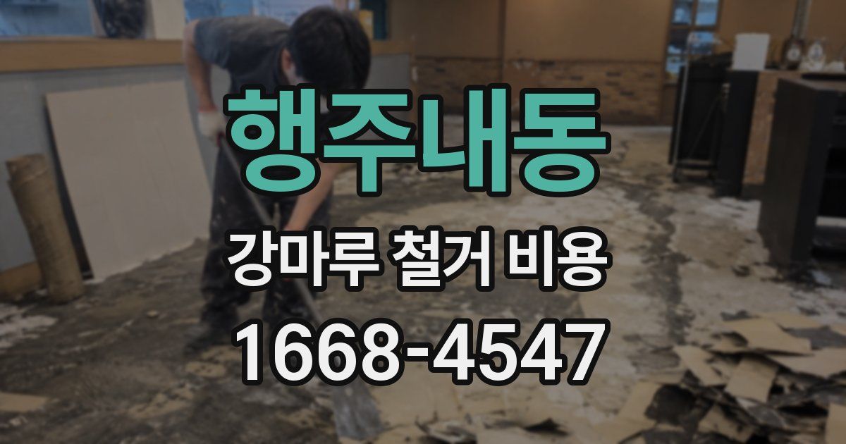 행주내동 강마루 철거 비용