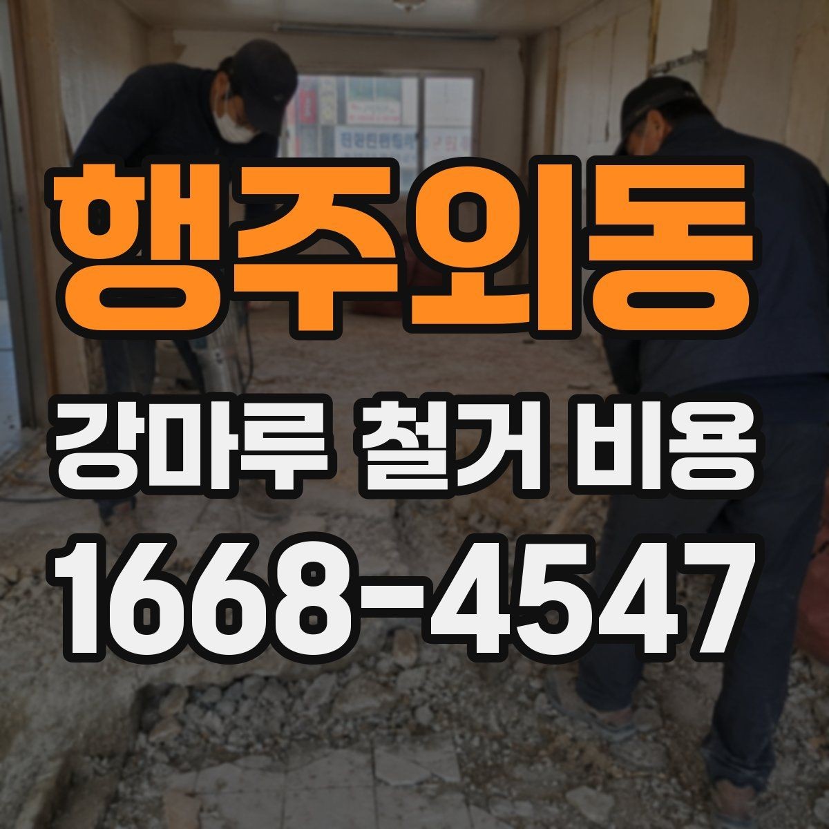 행주외동 강마루 철거 비용 산정 시 자주 보는 기준들