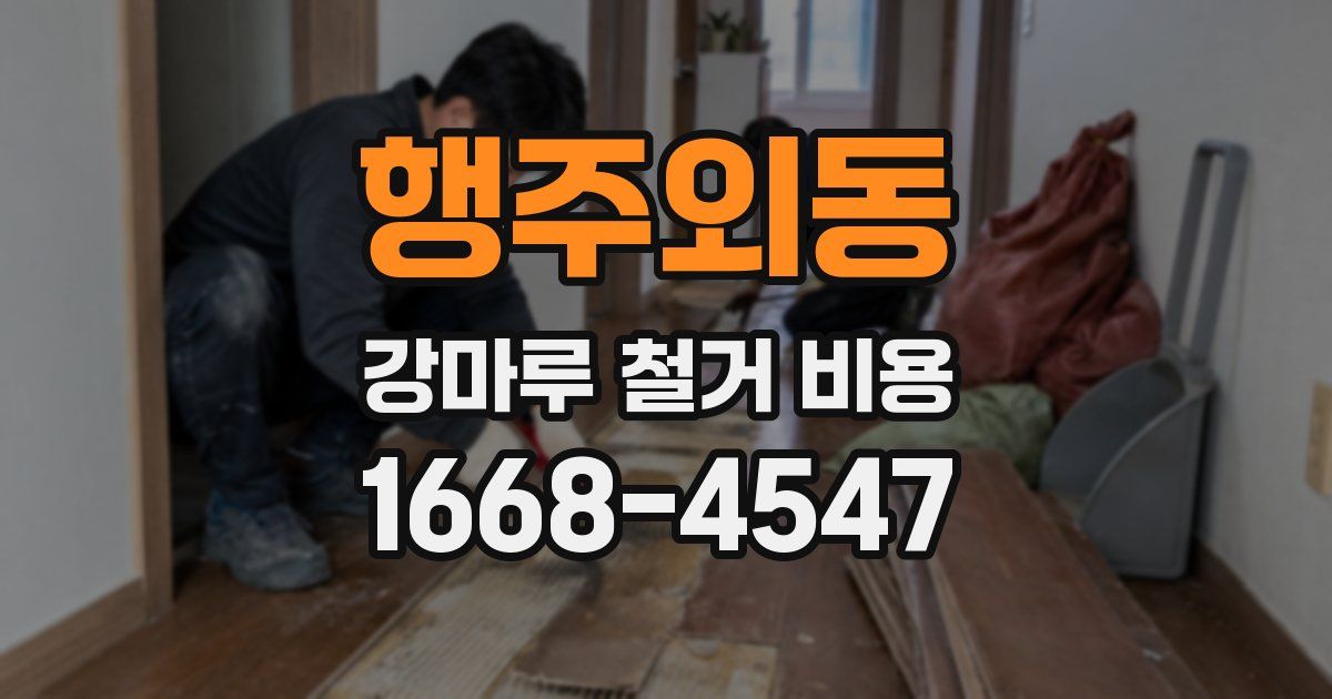 행주외동 강마루 철거 비용
