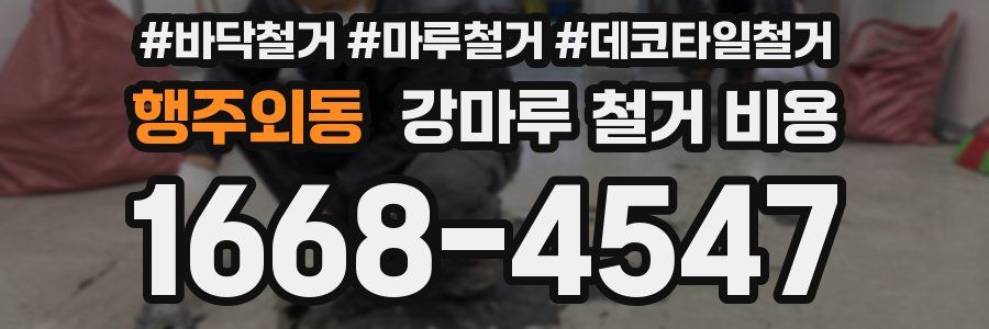 행주외동 강마루 철거 비용