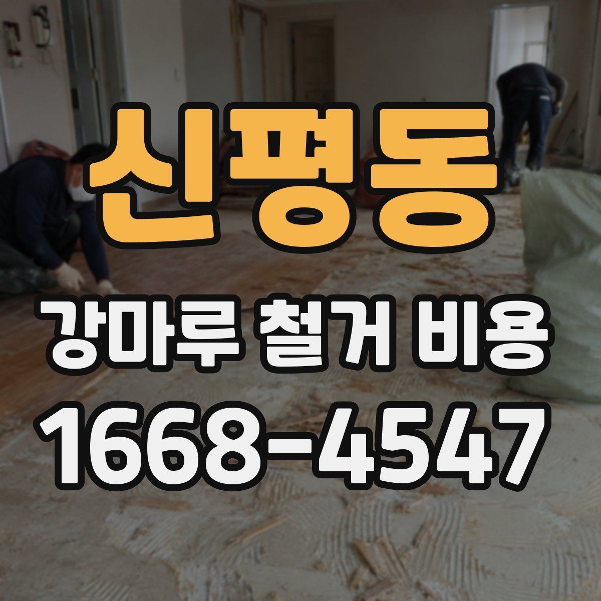 신평동 강마루 철거 비용 알아볼 때 확인할 항목