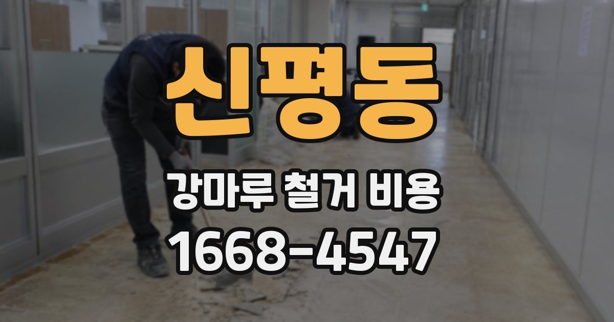 신평동 강마루 철거 비용