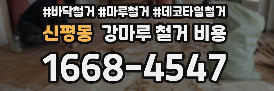 신평동 강마루 철거 비용
