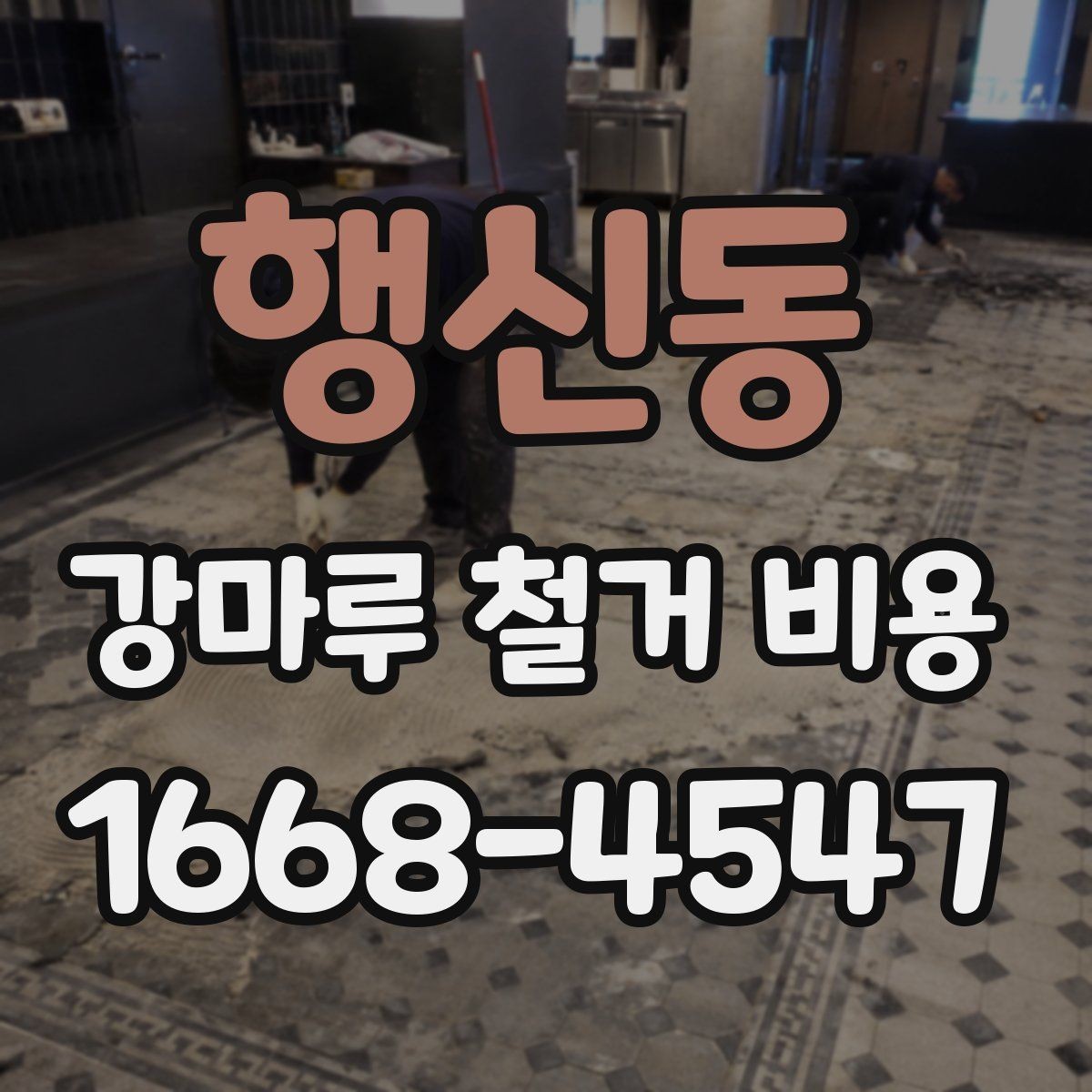 행신동 강마루 철거 비용 상담 시 요청하면 좋은 정보