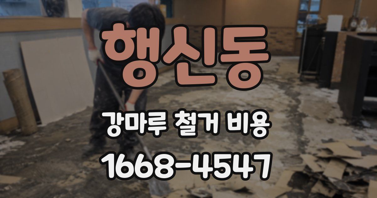 행신동 강마루 철거 비용