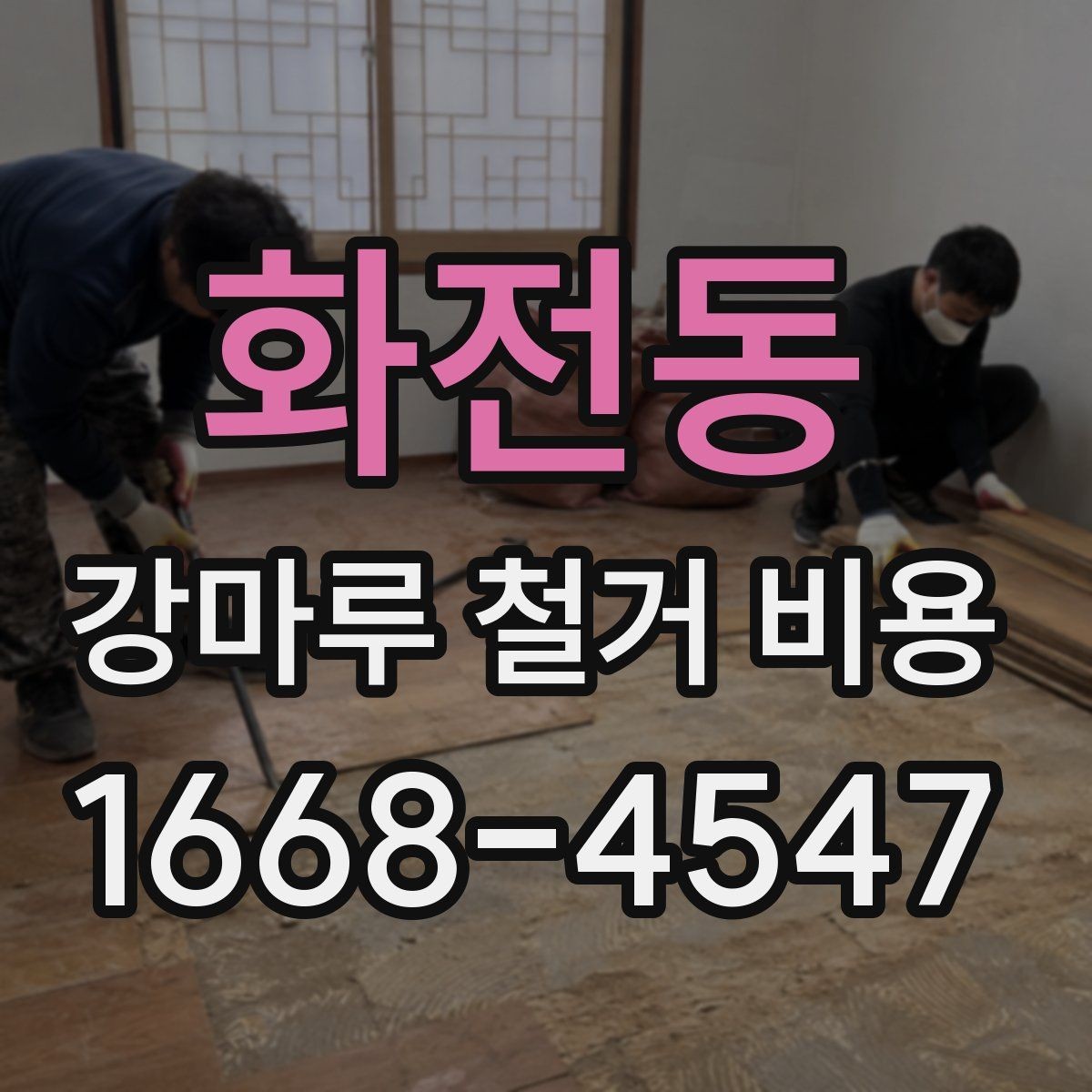 화전동 강마루 철거 비용 살필 때 주의할 계약 조건