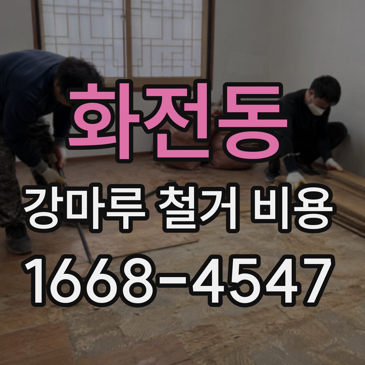 화전동 강마루 철거 비용