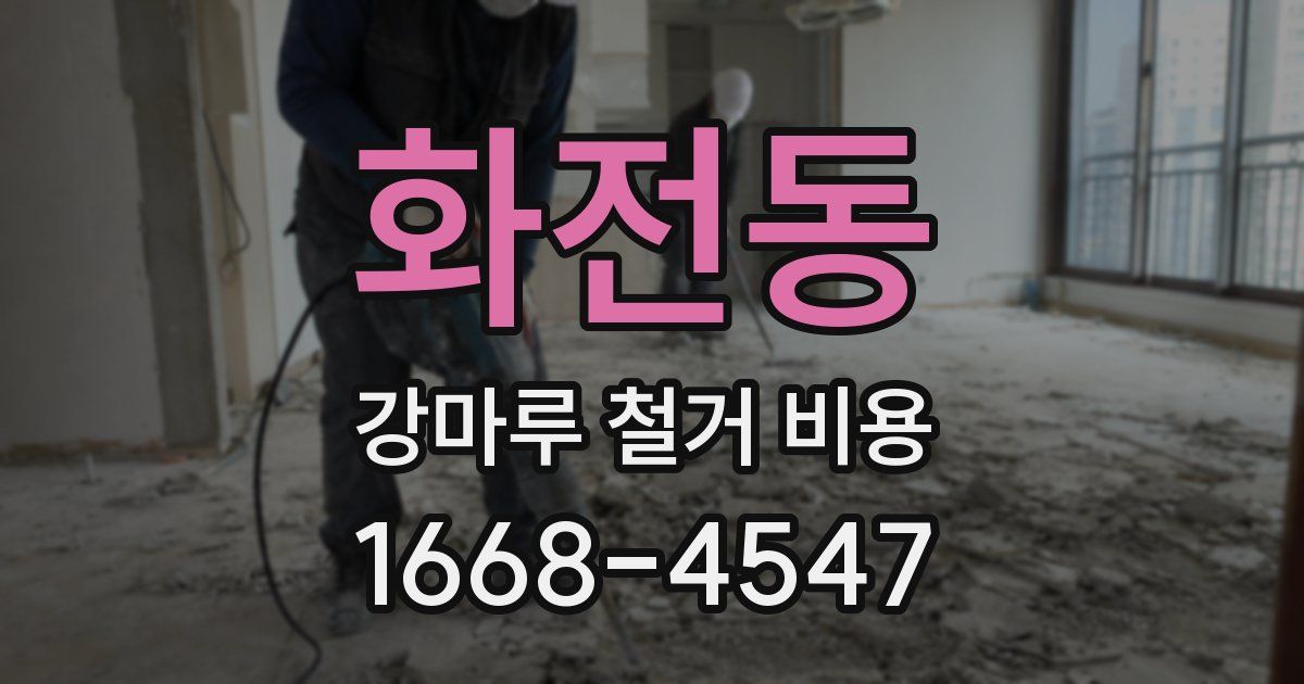 화전동 강마루 철거 비용