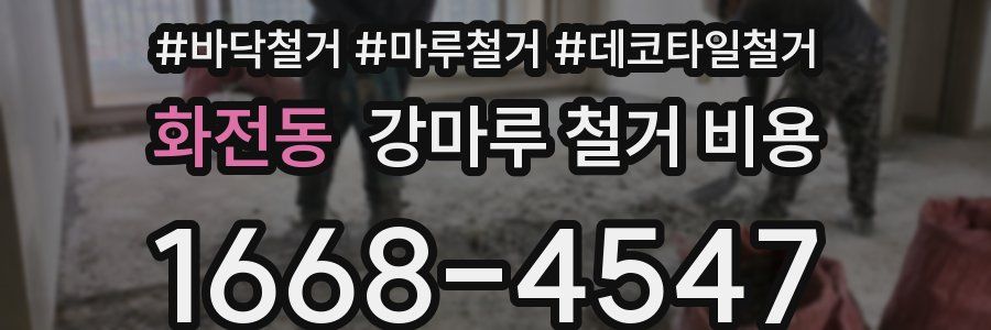 화전동 강마루 철거 비용