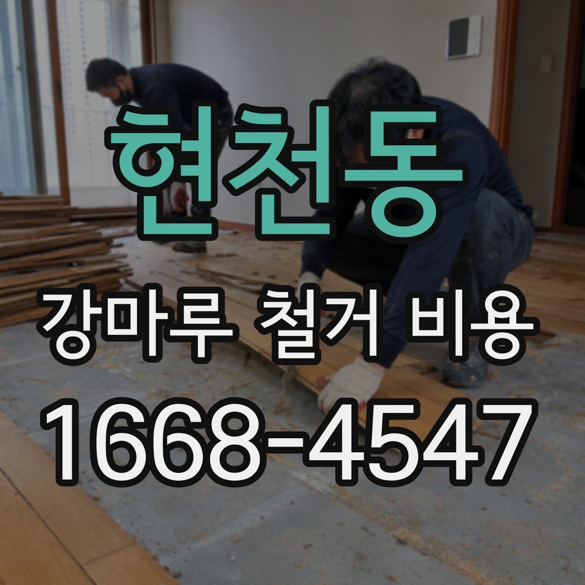 현천동 강마루 철거 비용 문의 시 전달하면 좋은 자료