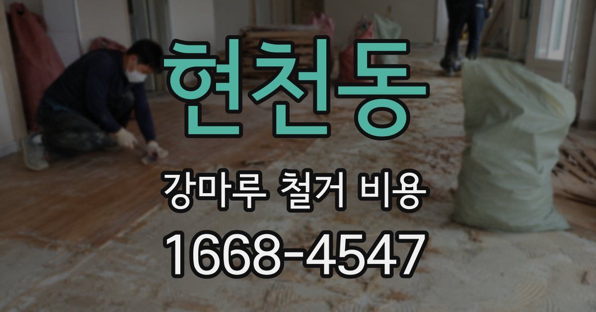 현천동 강마루 철거 비용