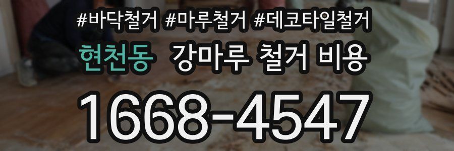 현천동 강마루 철거 비용