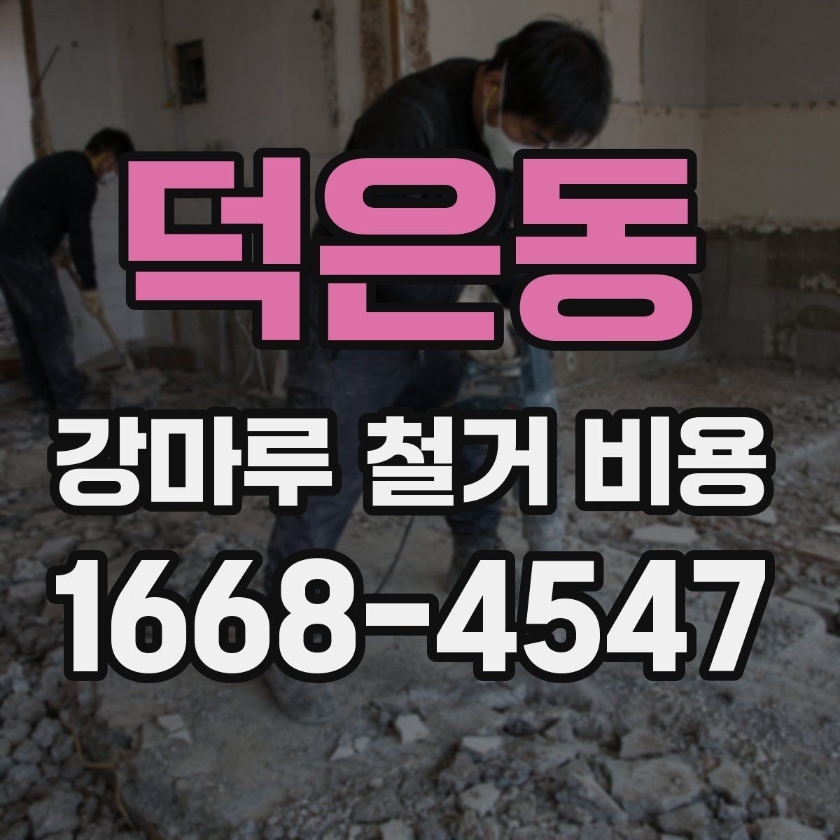덕은동 강마루 철거 비용 알아보기 좋은 견적 요청 방법