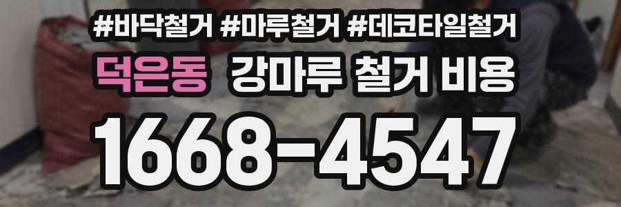 덕은동 강마루 철거 비용