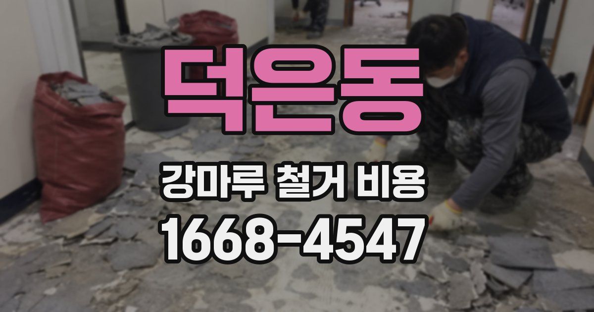 덕은동 강마루 철거 비용