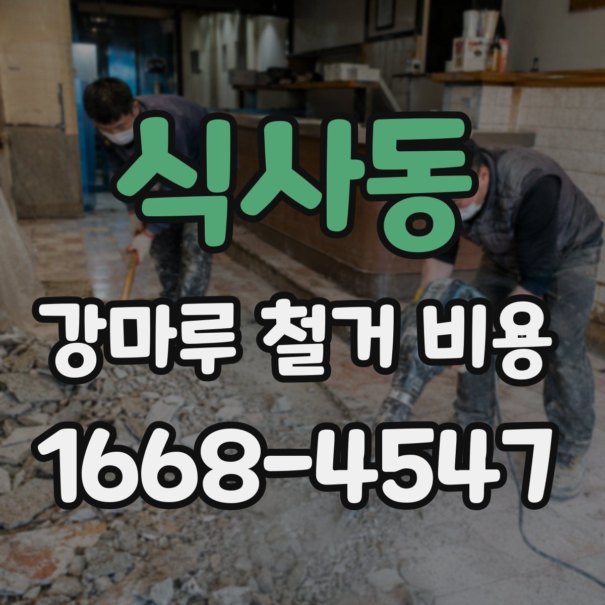 식사동 강마루 철거 비용 상담 시 요청하면 좋은 정보