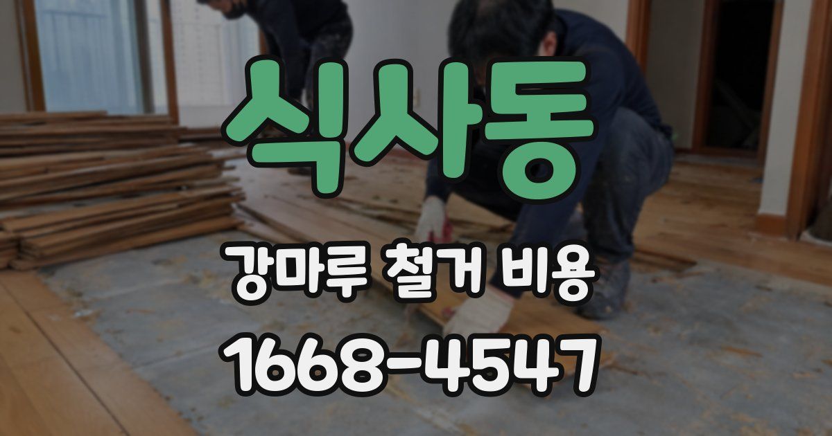 식사동 강마루 철거 비용