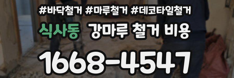 식사동 강마루 철거 비용