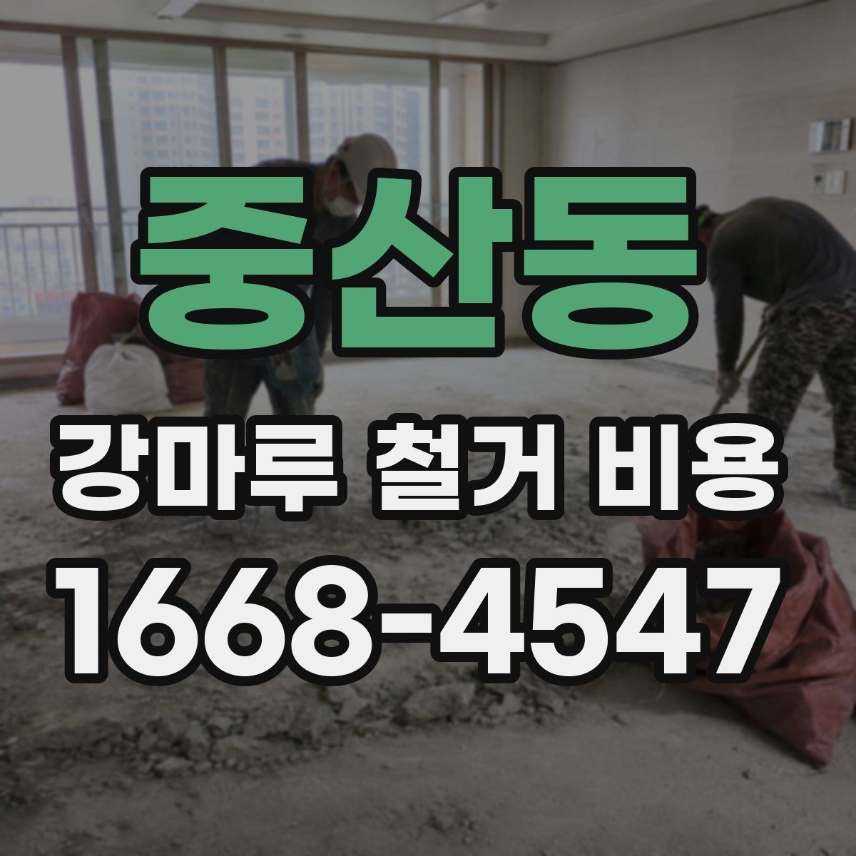 중산동 강마루 철거 비용 문의 전 알아두면 좋은 정보