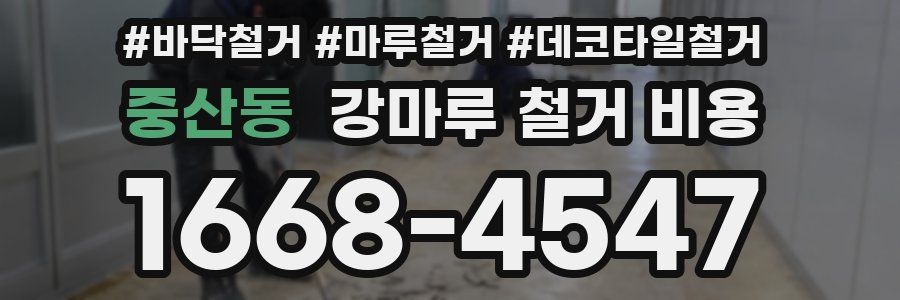 중산동 강마루 철거 비용