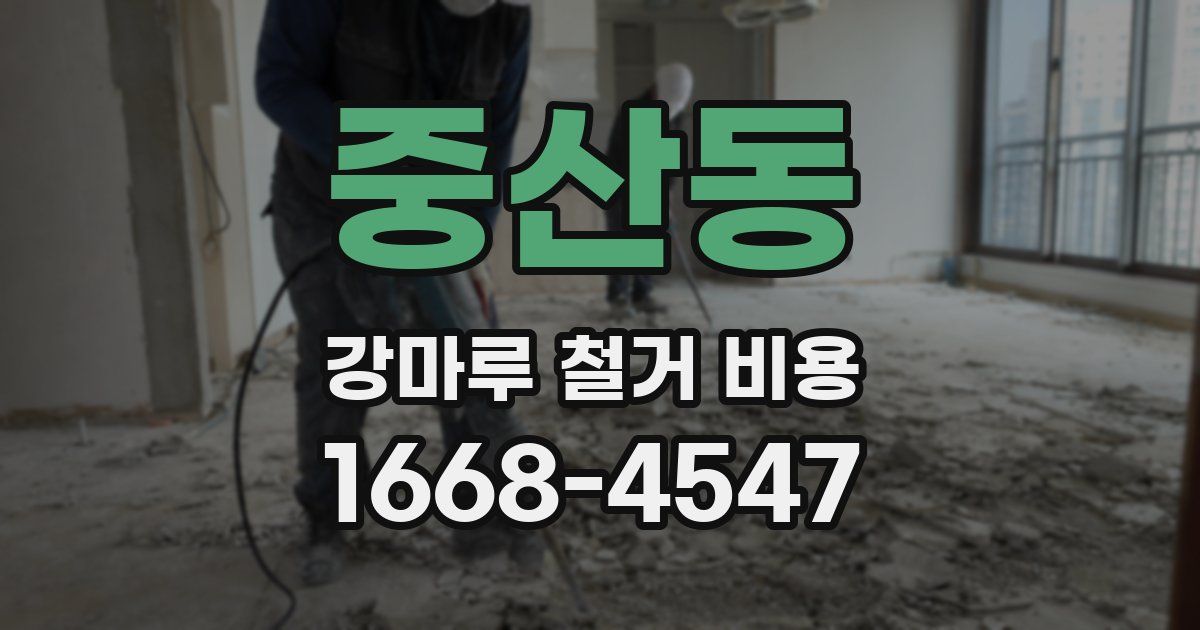 중산동 강마루 철거 비용