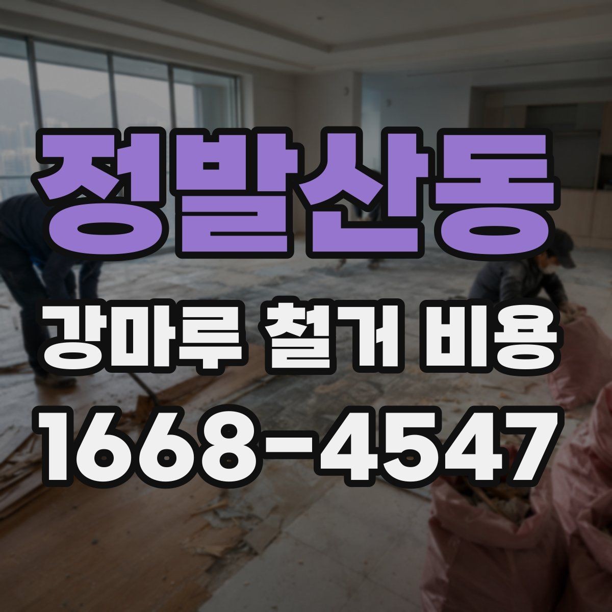 정발산동 강마루 철거 비용 알아볼 때 먼저 확인할 항목