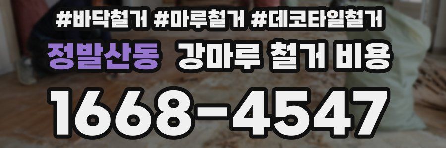 정발산동 강마루 철거 비용