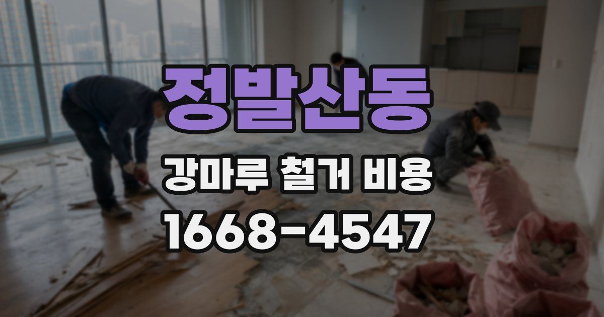 정발산동 강마루 철거 비용