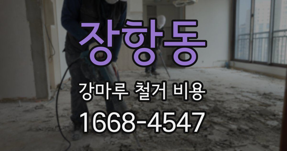장항동 강마루 철거 비용