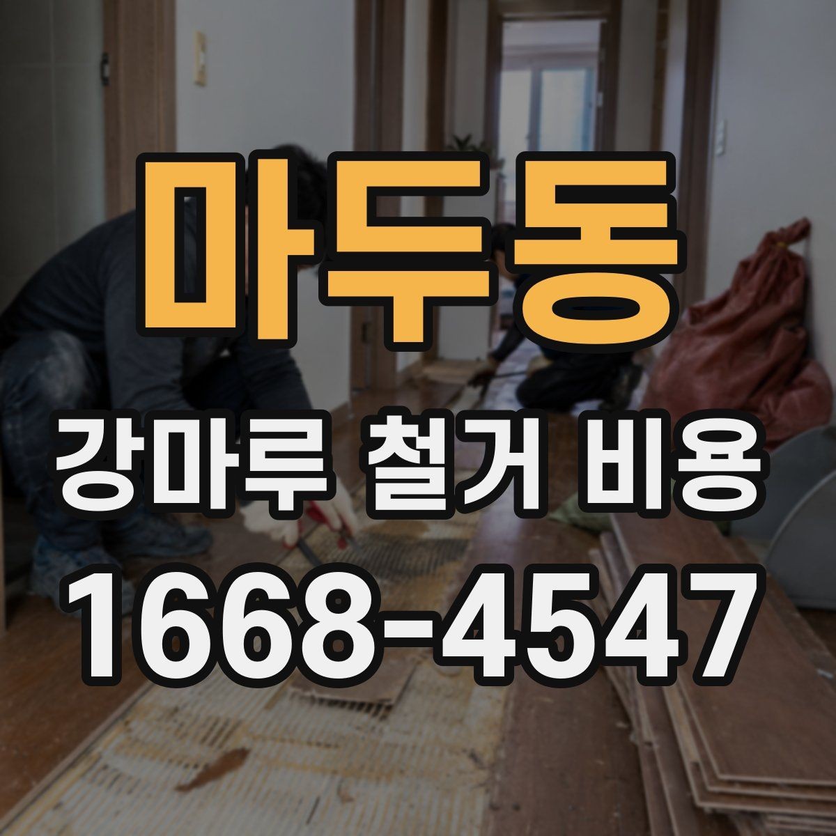 마두동 강마루 철거 비용 외에 함께 확인할 항목