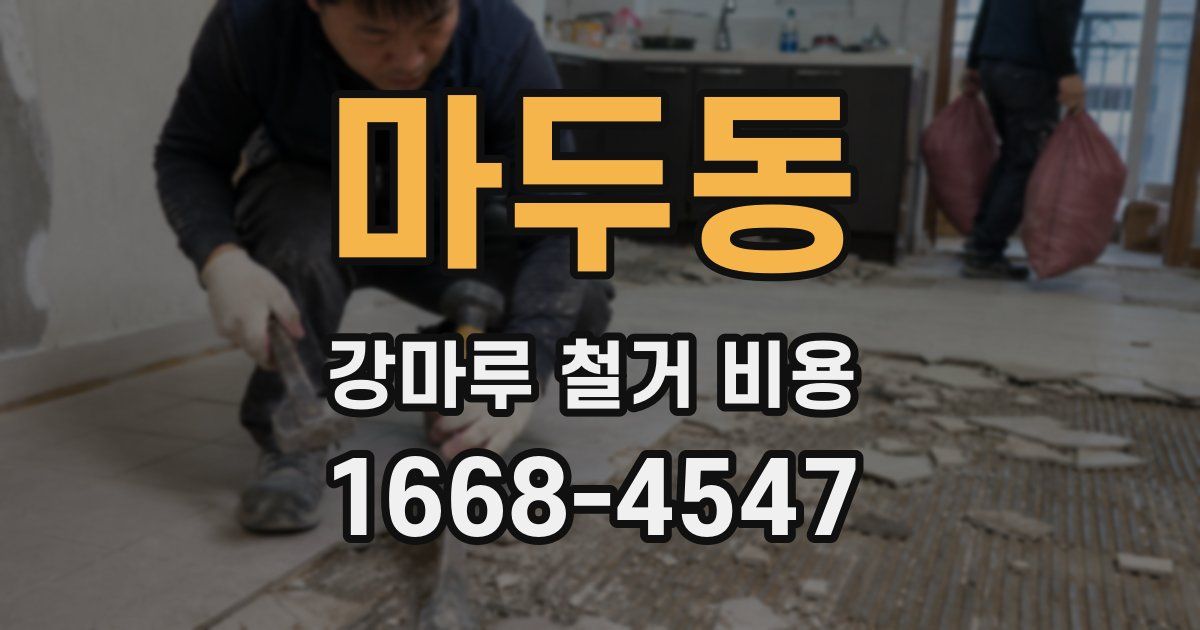 마두동 강마루 철거 비용