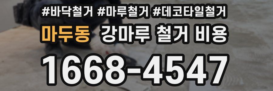 마두동 강마루 철거 비용