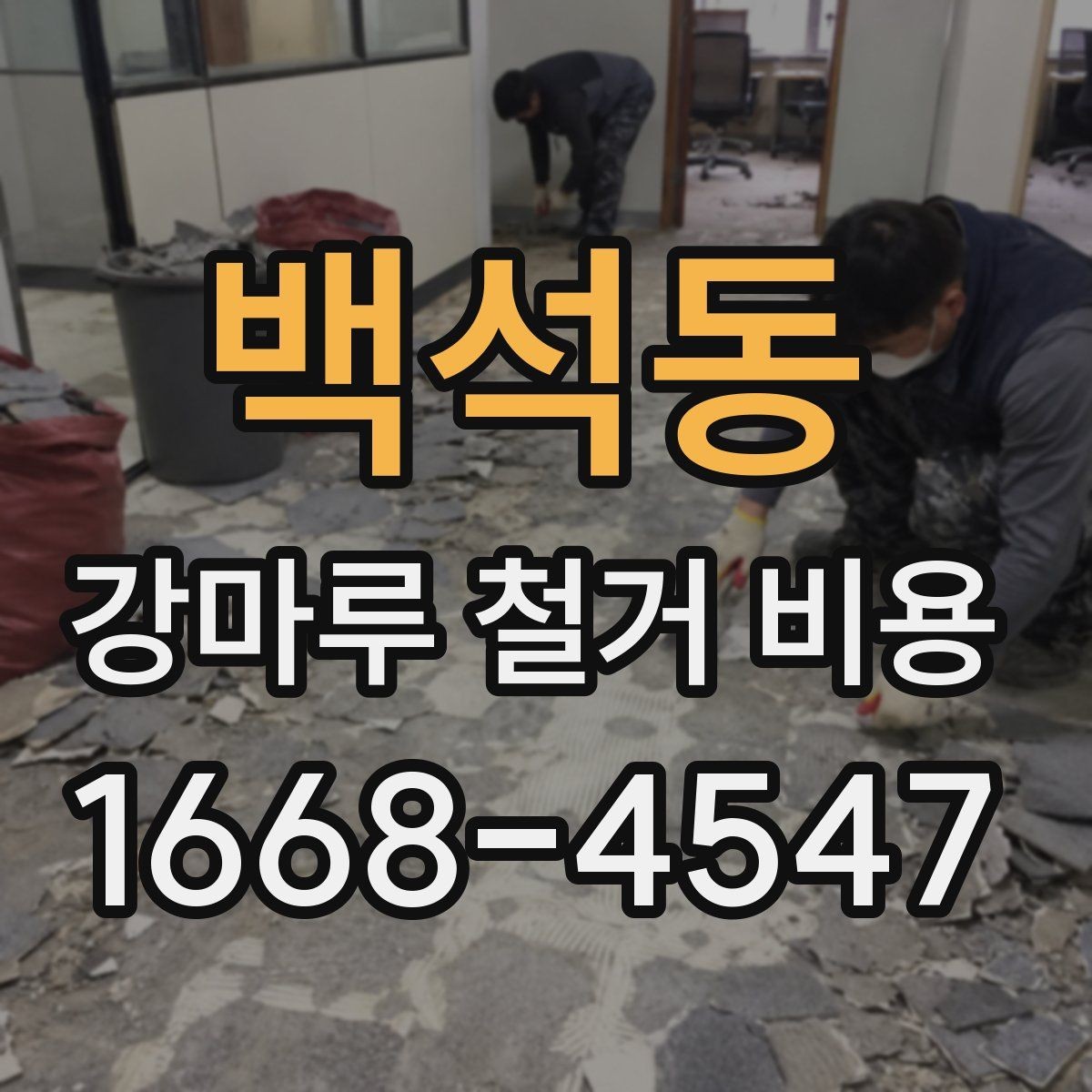 백석동 강마루 철거 비용 비교 시 업체 설명에서 볼 점