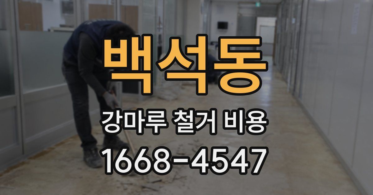 백석동 강마루 철거 비용