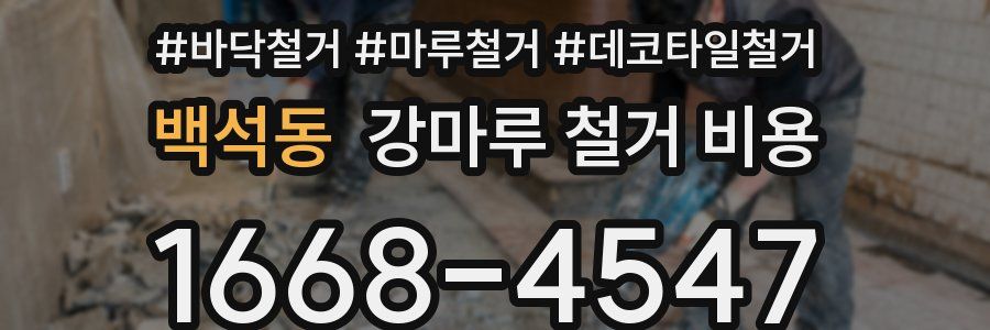 백석동 강마루 철거 비용