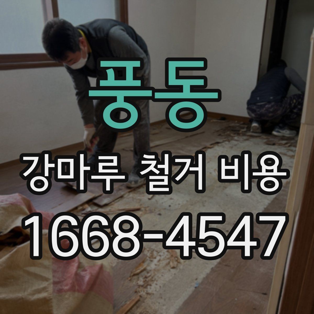 풍동 강마루 철거 비용 비교 시 공통으로 봐야 할 요소