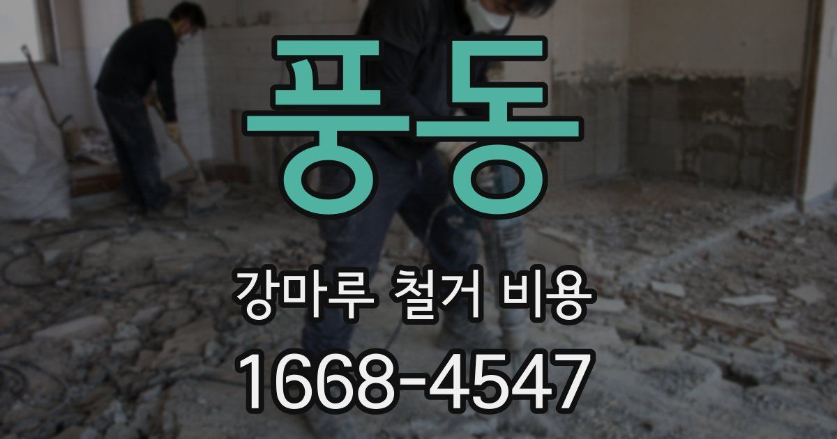 풍동 강마루 철거 비용