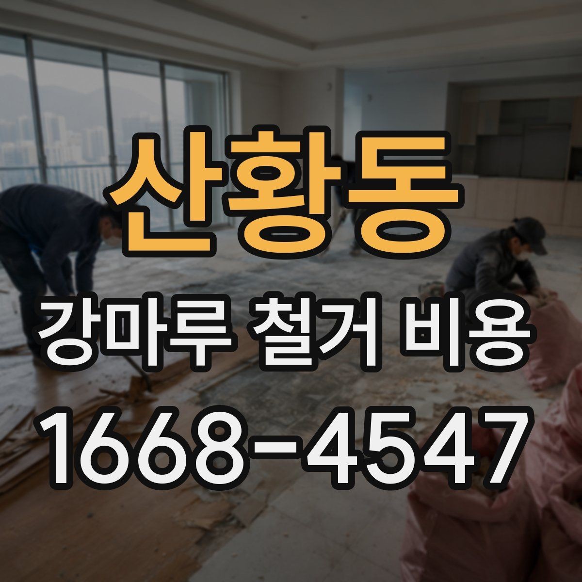 산황동 강마루 철거 비용 비교할 때 보는 포인트
