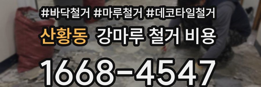 산황동 강마루 철거 비용