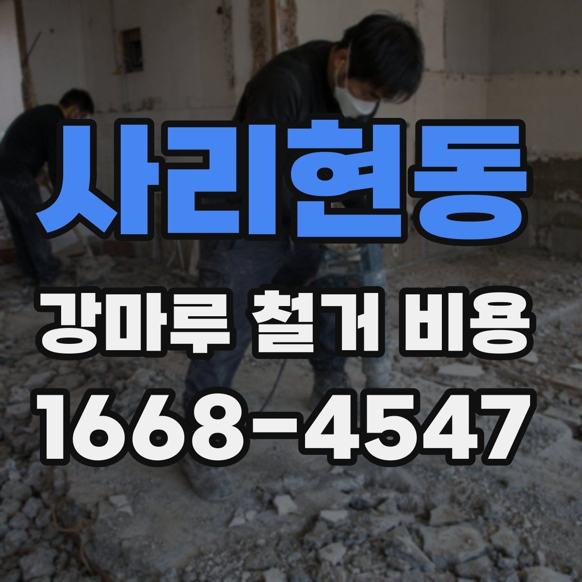 사리현동 강마루 철거 비용 견적이 제각각인 이유