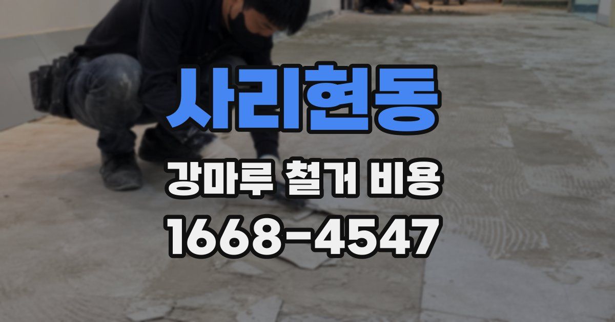 사리현동 강마루 철거 비용