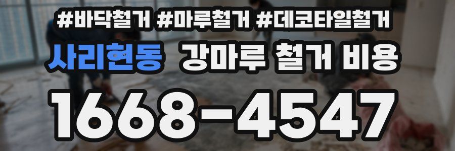 사리현동 강마루 철거 비용