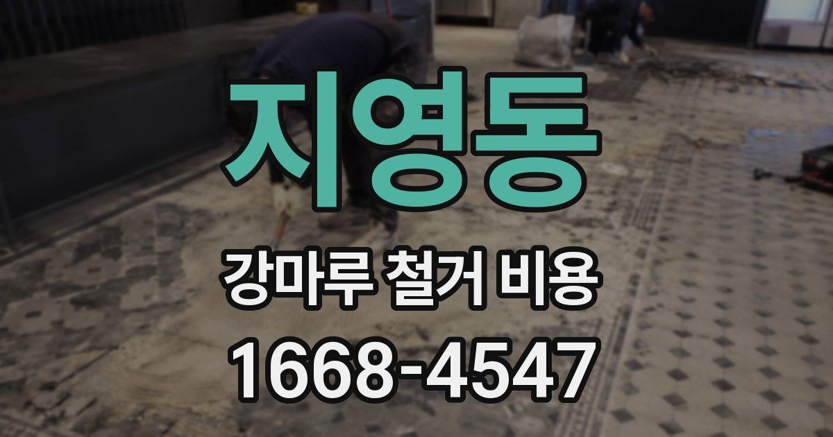 지영동 강마루 철거 비용