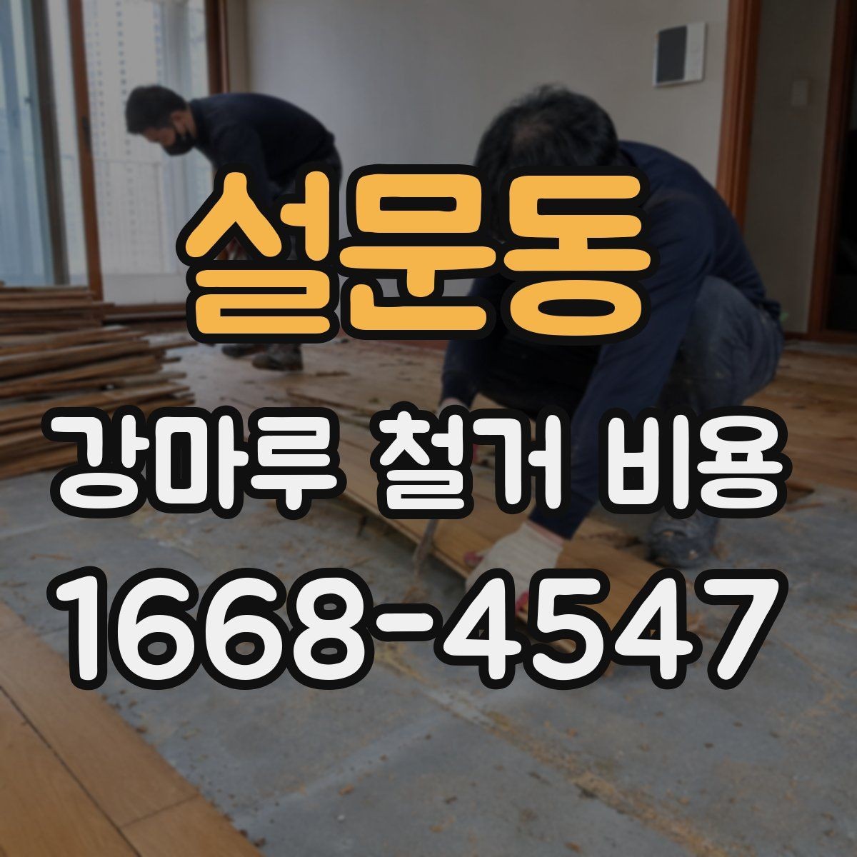 설문동 강마루 철거 비용 현장마다 달라지는 이유