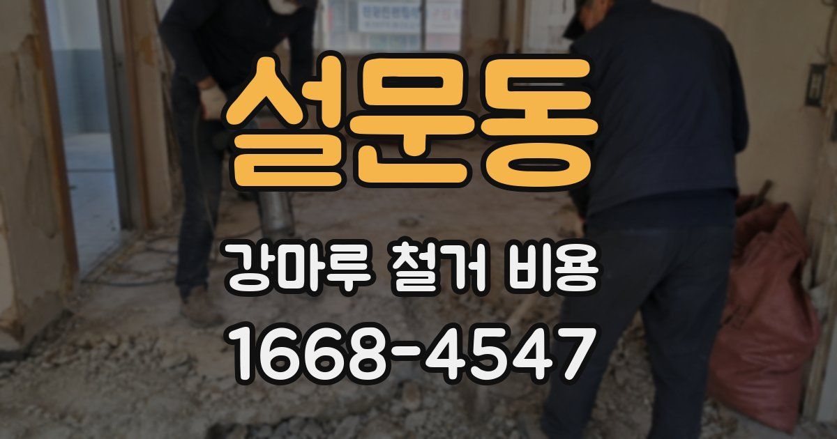 설문동 강마루 철거 비용