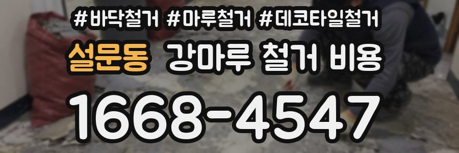 설문동 강마루 철거 비용