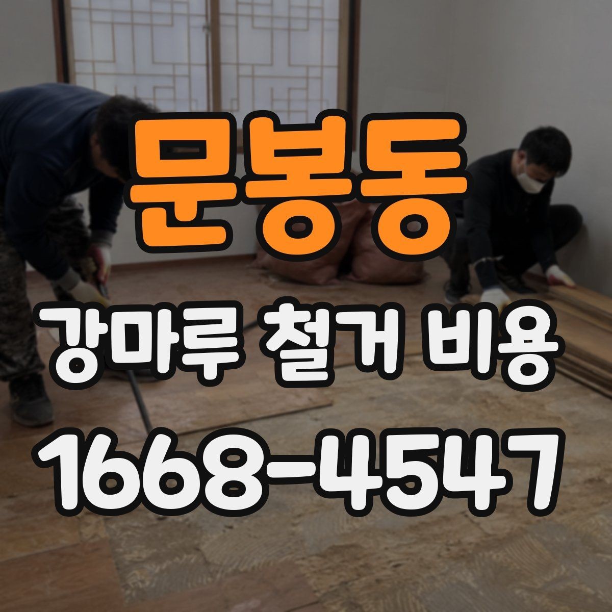 문봉동 강마루 철거 비용 알아볼 때 확인할 항목