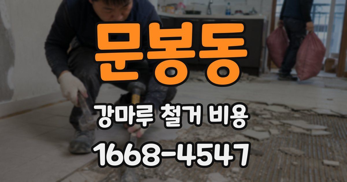 문봉동 강마루 철거 비용