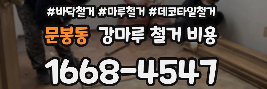 문봉동 강마루 철거 비용